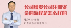 公司增资公司注册资金的流程是怎么样的