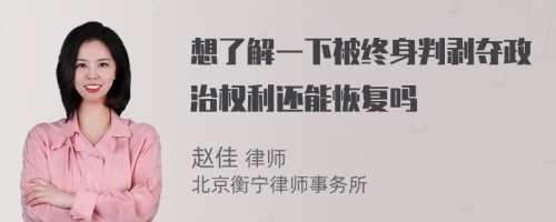 想了解一下被终身判剥夺政治权利还能恢复吗