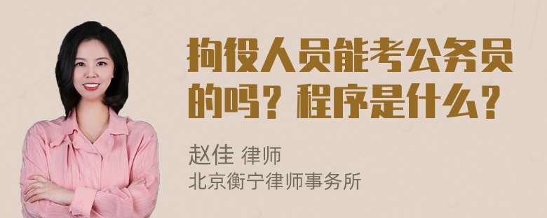 拘役人员能考公务员的吗？程序是什么？