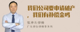 我们公司要申请破产，我们有补偿金吗