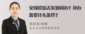 交强险贴丢失如何办？补办需要什么条件？