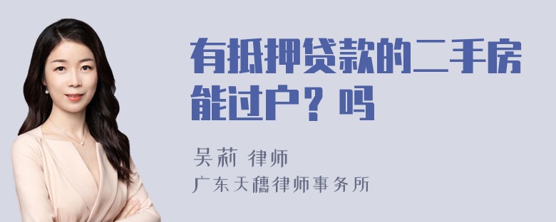 有抵押贷款的二手房能过户？吗