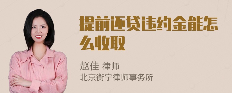 提前还贷违约金能怎么收取