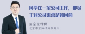 同学在一家公司工作，那员工对公司需求是如何的