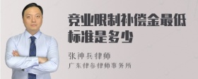 竞业限制补偿金最低标准是多少