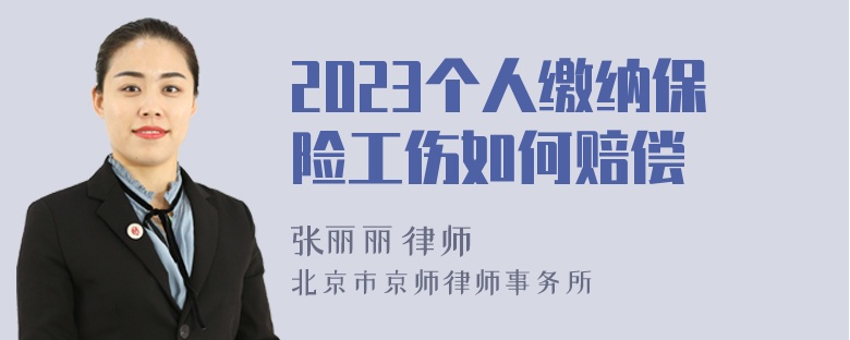 2023个人缴纳保险工伤如何赔偿