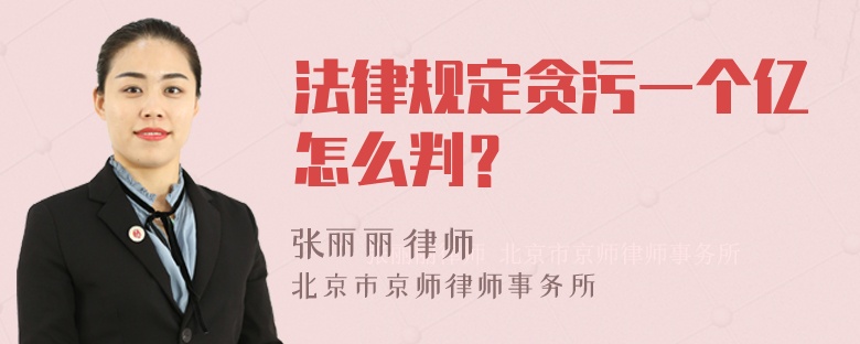 法律规定贪污一个亿怎么判？