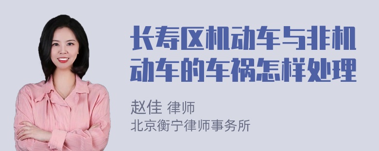 长寿区机动车与非机动车的车祸怎样处理