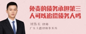 免责的债务承担第三人可以追偿债务人吗