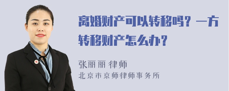 离婚财产可以转移吗？一方转移财产怎么办？