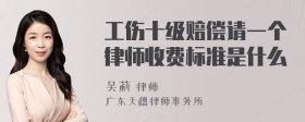 工伤十级赔偿请一个律师收费标准是什么