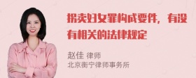 拐卖妇女罪构成要件，有没有相关的法律规定