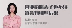 营业执照丢了也不注销会有哪些后果