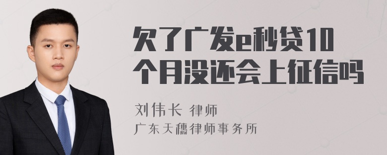 欠了广发e秒贷10个月没还会上征信吗