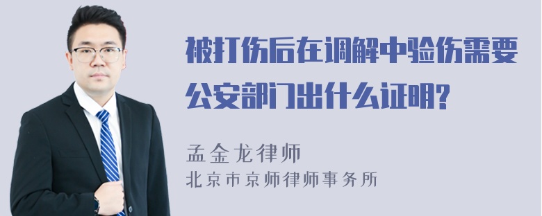 被打伤后在调解中验伤需要公安部门出什么证明?