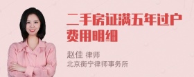 二手房证满五年过户费用明细