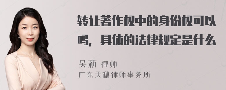 转让著作权中的身份权可以吗，具体的法律规定是什么