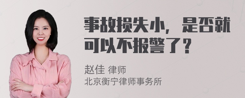 事故损失小，是否就可以不报警了？