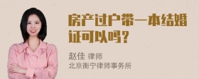 房产过户带一本结婚证可以吗？