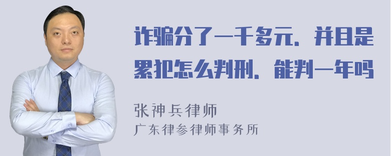 诈骗分了一千多元．并且是累犯怎么判刑．能判一年吗