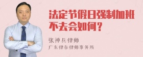 法定节假日强制加班不去会如何？