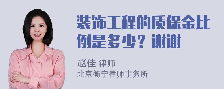 装饰工程的质保金比例是多少？谢谢