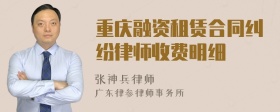 重庆融资租赁合同纠纷律师收费明细