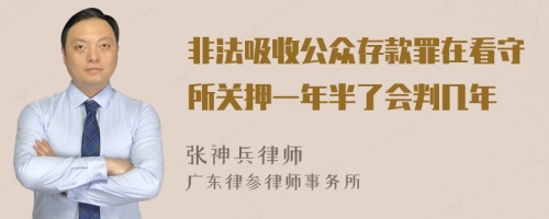 非法吸收公众存款罪在看守所关押一年半了会判几年