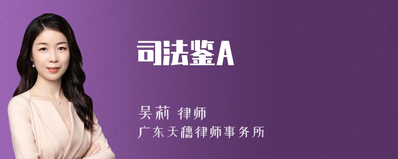 司法鉴A