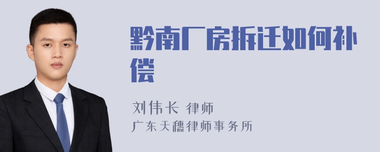 黔南厂房拆迁如何补偿