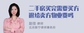 二手房买完需要买方退给卖方物业费吗