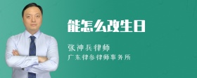 能怎么改生日