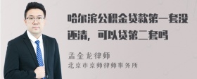 哈尔滨公积金贷款第一套没还清，可以贷第二套吗