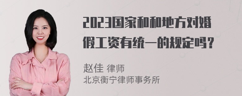 2023国家和和地方对婚假工资有统一的规定吗？