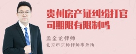 贵州房产证纠纷打官司期限有限制吗