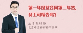 第一年没签合同第二年签，员工可以告吗？