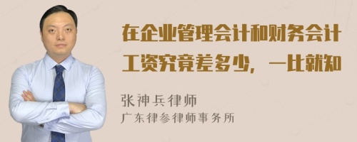 在企业管理会计和财务会计工资究竟差多少，一比就知