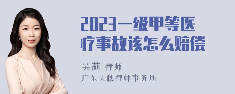 2023一级甲等医疗事故该怎么赔偿