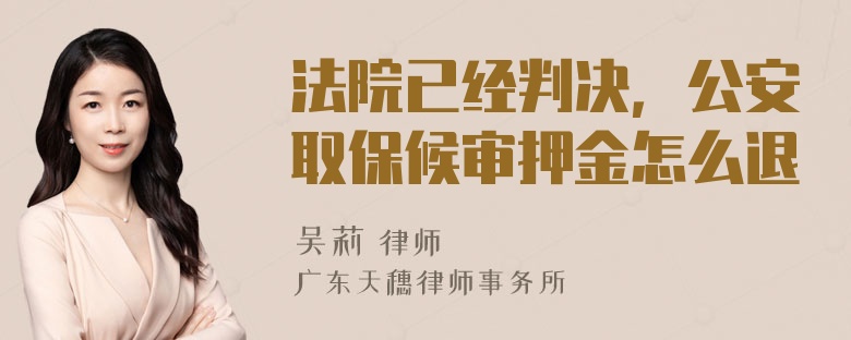 法院已经判决，公安取保候审押金怎么退