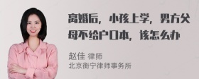 离婚后，小孩上学，男方父母不给户口本，该怎么办