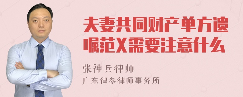 夫妻共同财产单方遗嘱范X需要注意什么