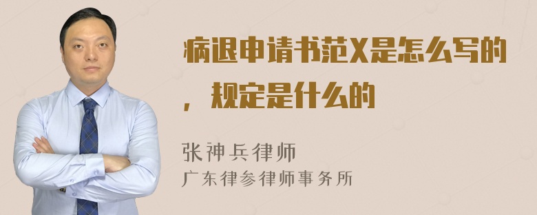 病退申请书范X是怎么写的，规定是什么的