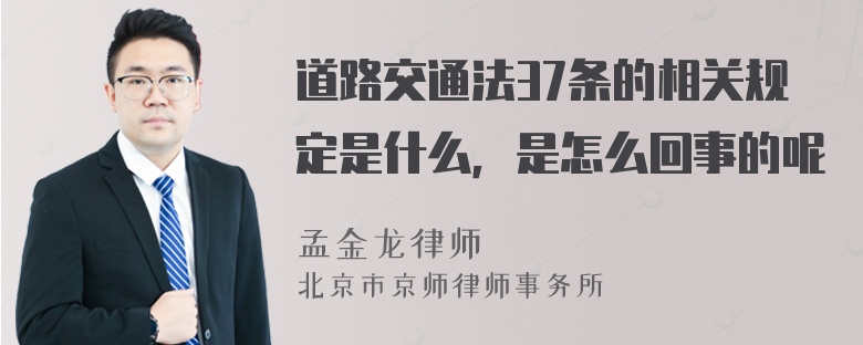 道路交通法37条的相关规定是什么，是怎么回事的呢