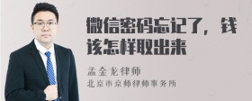 微信密码忘记了，钱该怎样取出来