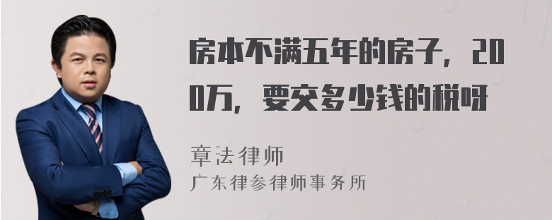 房本不满五年的房子，200万，要交多少钱的税呀