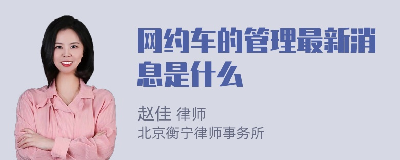 网约车的管理最新消息是什么