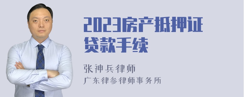 2023房产抵押证贷款手续