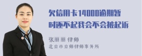 欠信用卡14000逾期暂时还不起我会不会被起诉