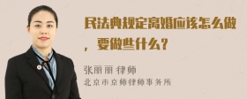 民法典规定离婚应该怎么做，要做些什么？