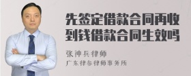 先签定借款合同再收到钱借款合同生效吗